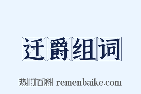 迁爵组词是什么意思的图片